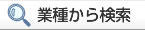 業種から探す